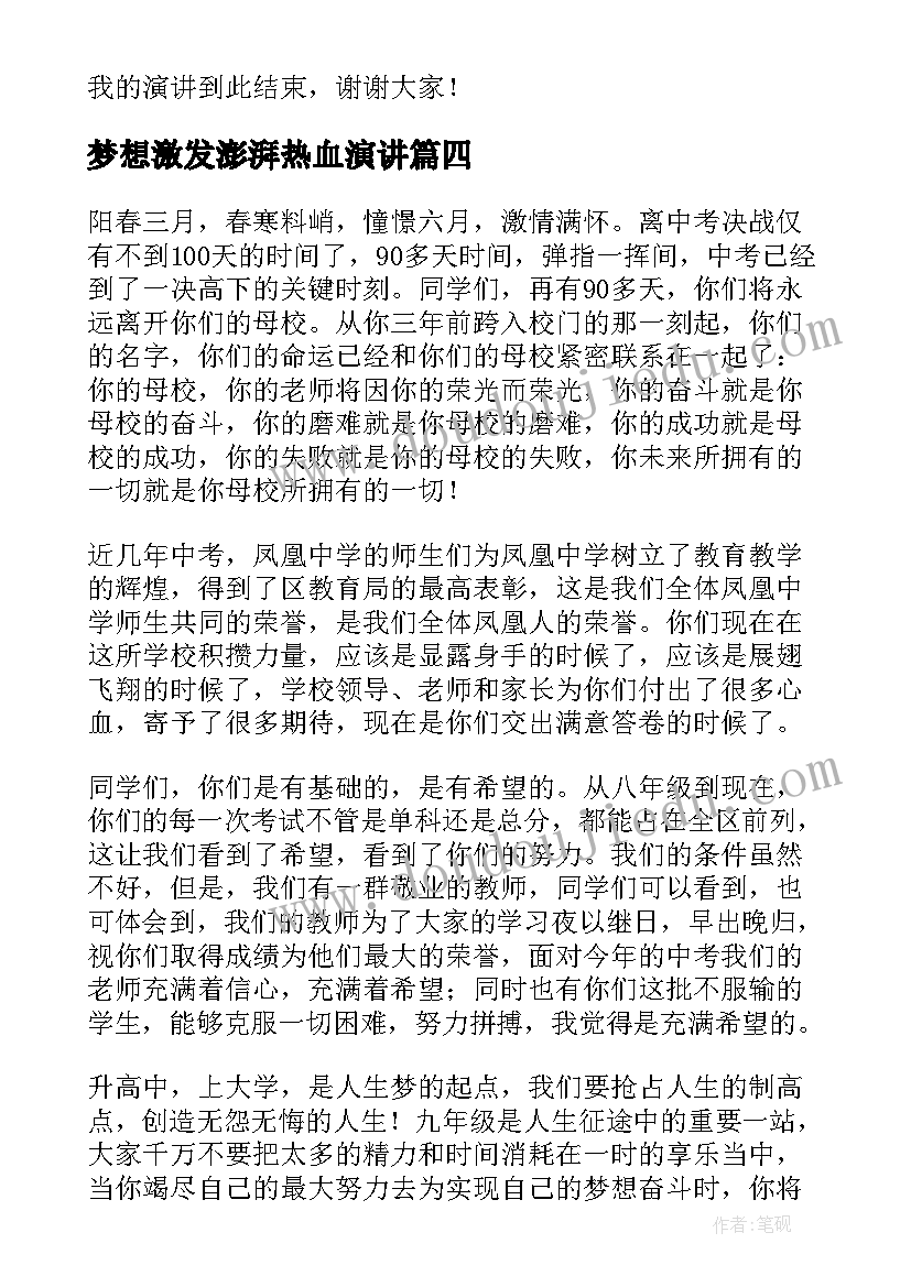 梦想激发澎湃热血演讲 期末冲刺演讲稿(通用6篇)