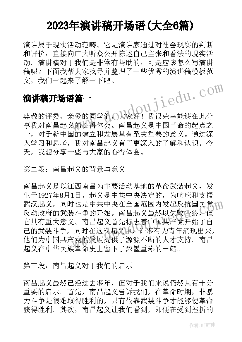 2023年演讲稿开场语(大全6篇)