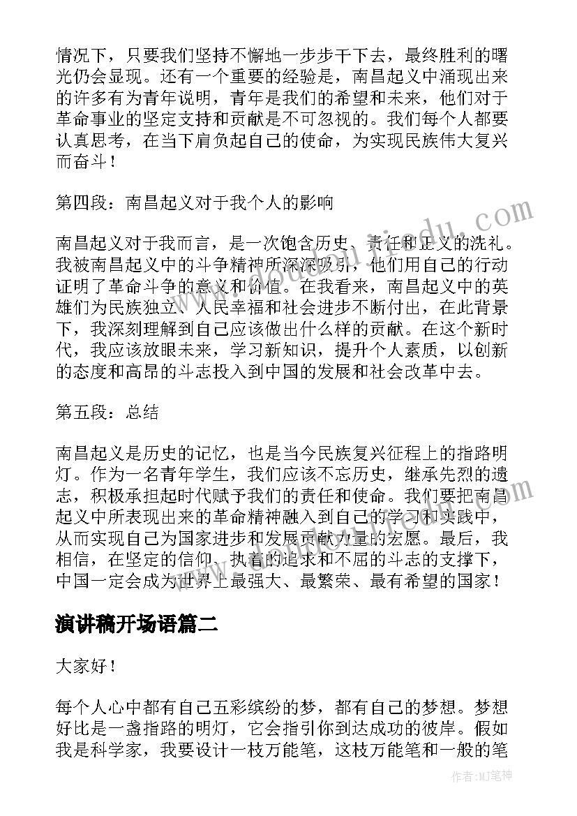 2023年演讲稿开场语(大全6篇)