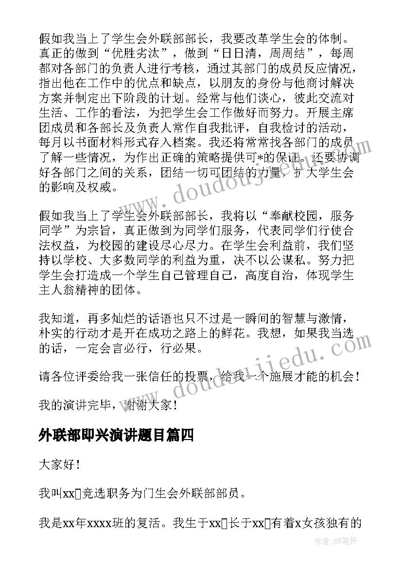 2023年外联部即兴演讲题目 外联部述职报告格式(优质6篇)