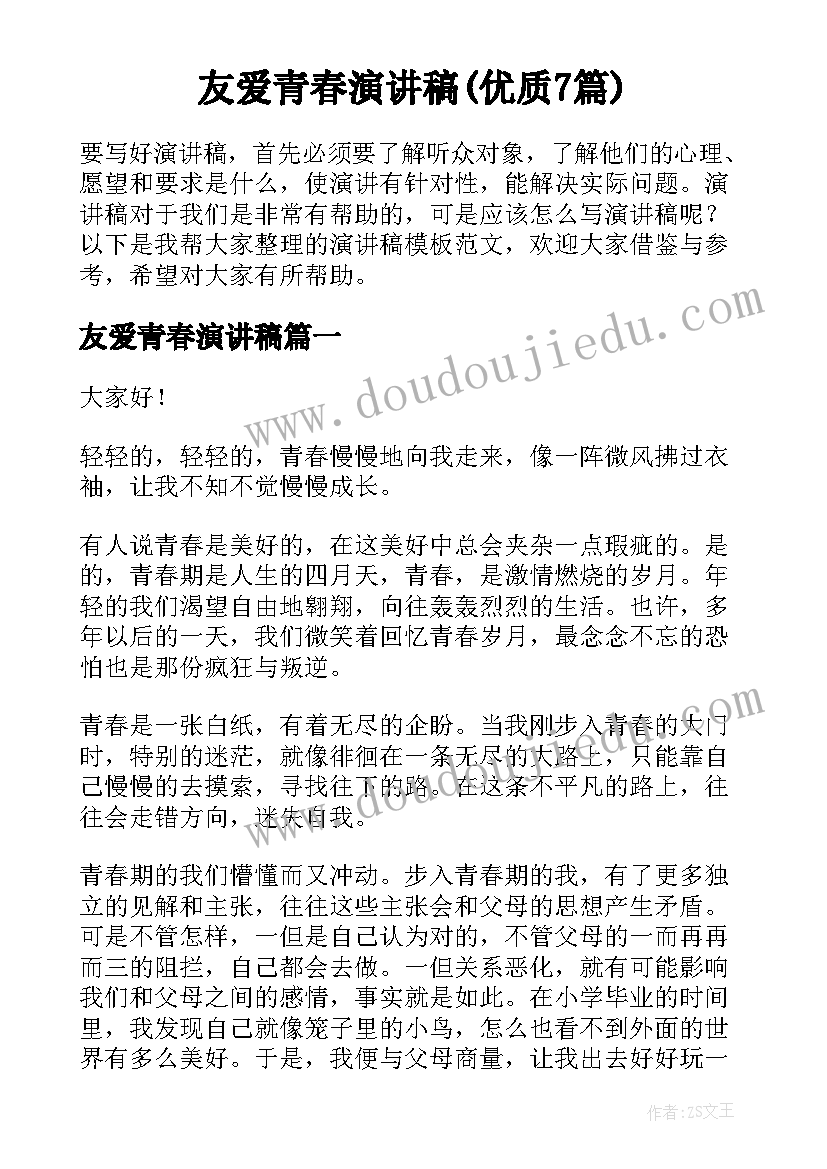 友爱青春演讲稿(优质7篇)