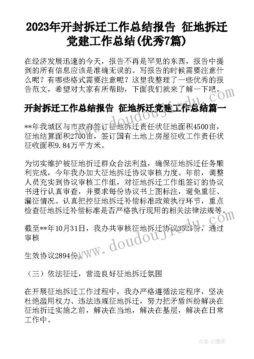 2023年开封拆迁工作总结报告 征地拆迁党建工作总结(优秀7篇)