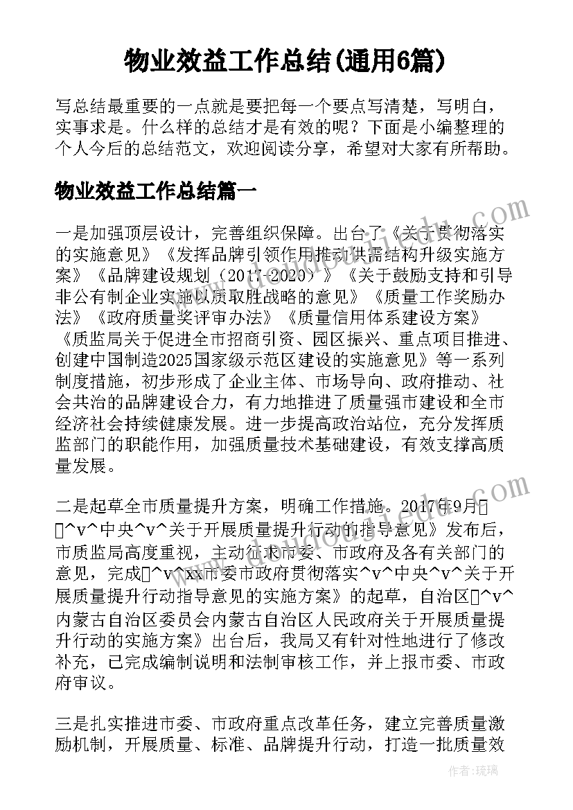 物业效益工作总结(通用6篇)