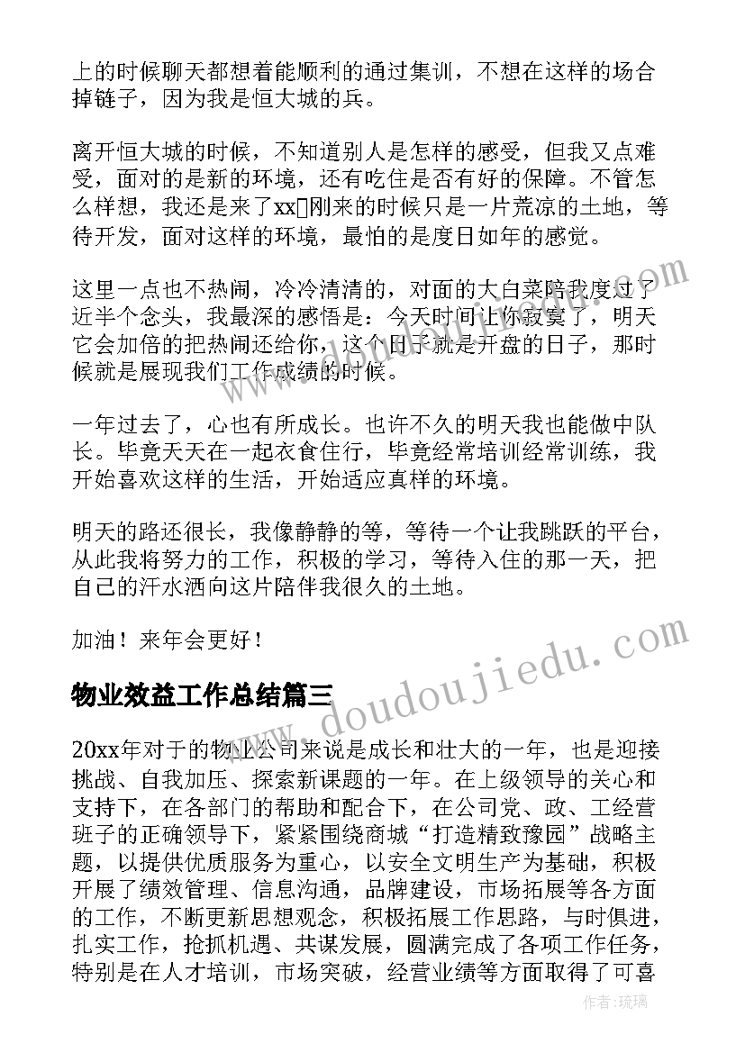 物业效益工作总结(通用6篇)