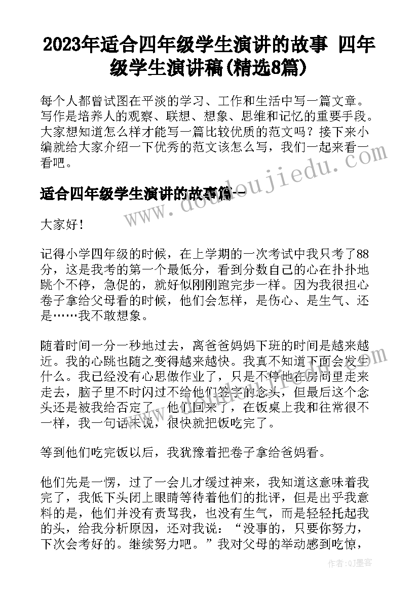 2023年适合四年级学生演讲的故事 四年级学生演讲稿(精选8篇)