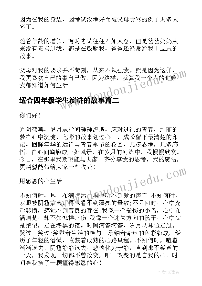 2023年适合四年级学生演讲的故事 四年级学生演讲稿(精选8篇)