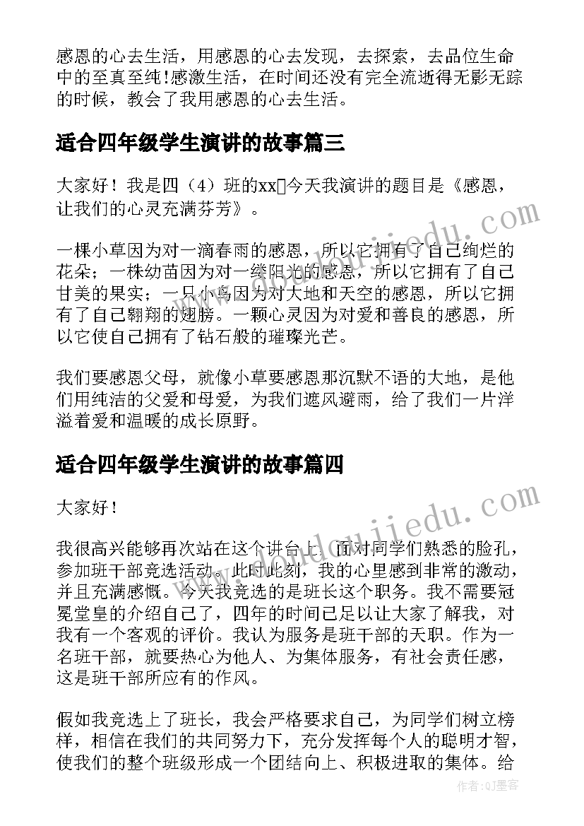 2023年适合四年级学生演讲的故事 四年级学生演讲稿(精选8篇)