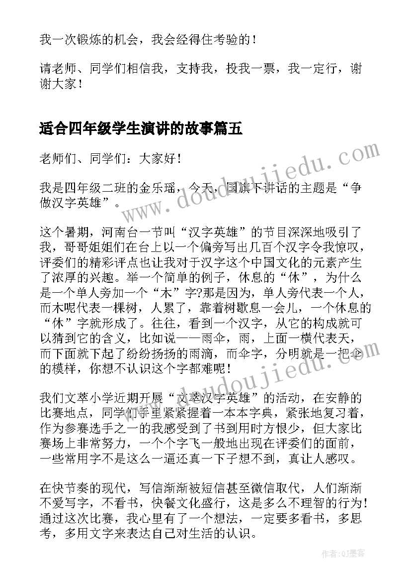 2023年适合四年级学生演讲的故事 四年级学生演讲稿(精选8篇)