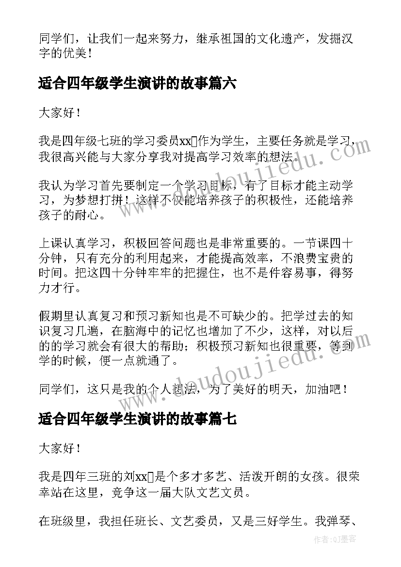 2023年适合四年级学生演讲的故事 四年级学生演讲稿(精选8篇)