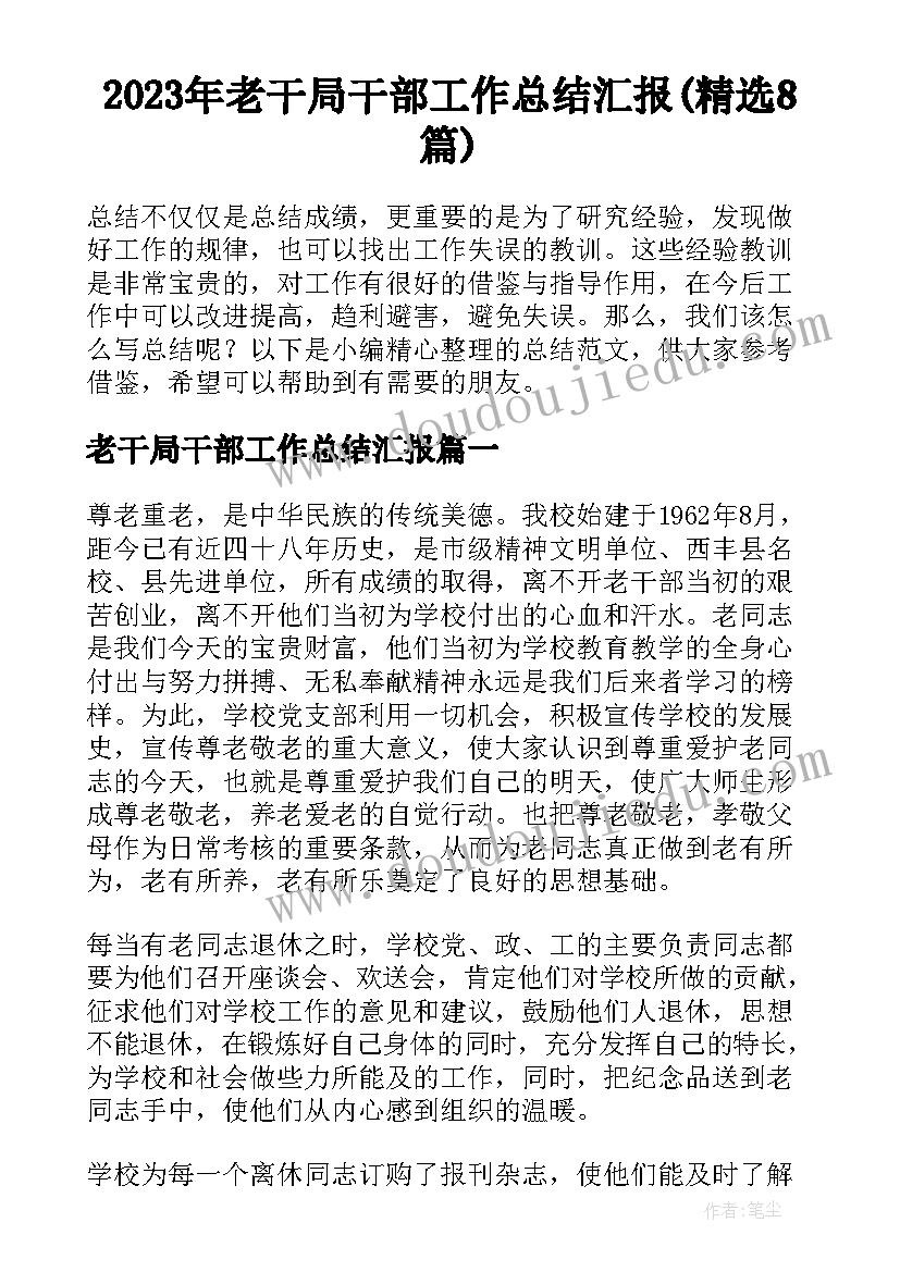 2023年老干局干部工作总结汇报(精选8篇)