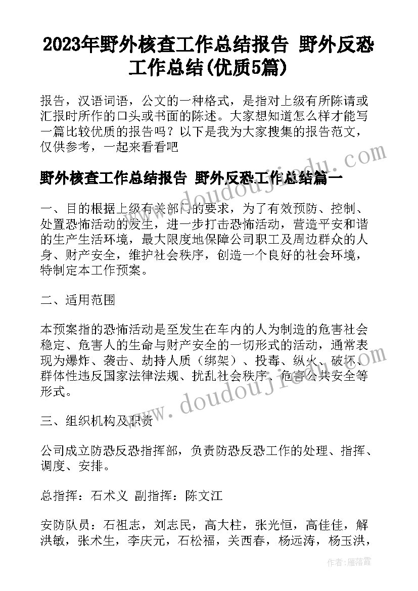 2023年野外核查工作总结报告 野外反恐工作总结(优质5篇)