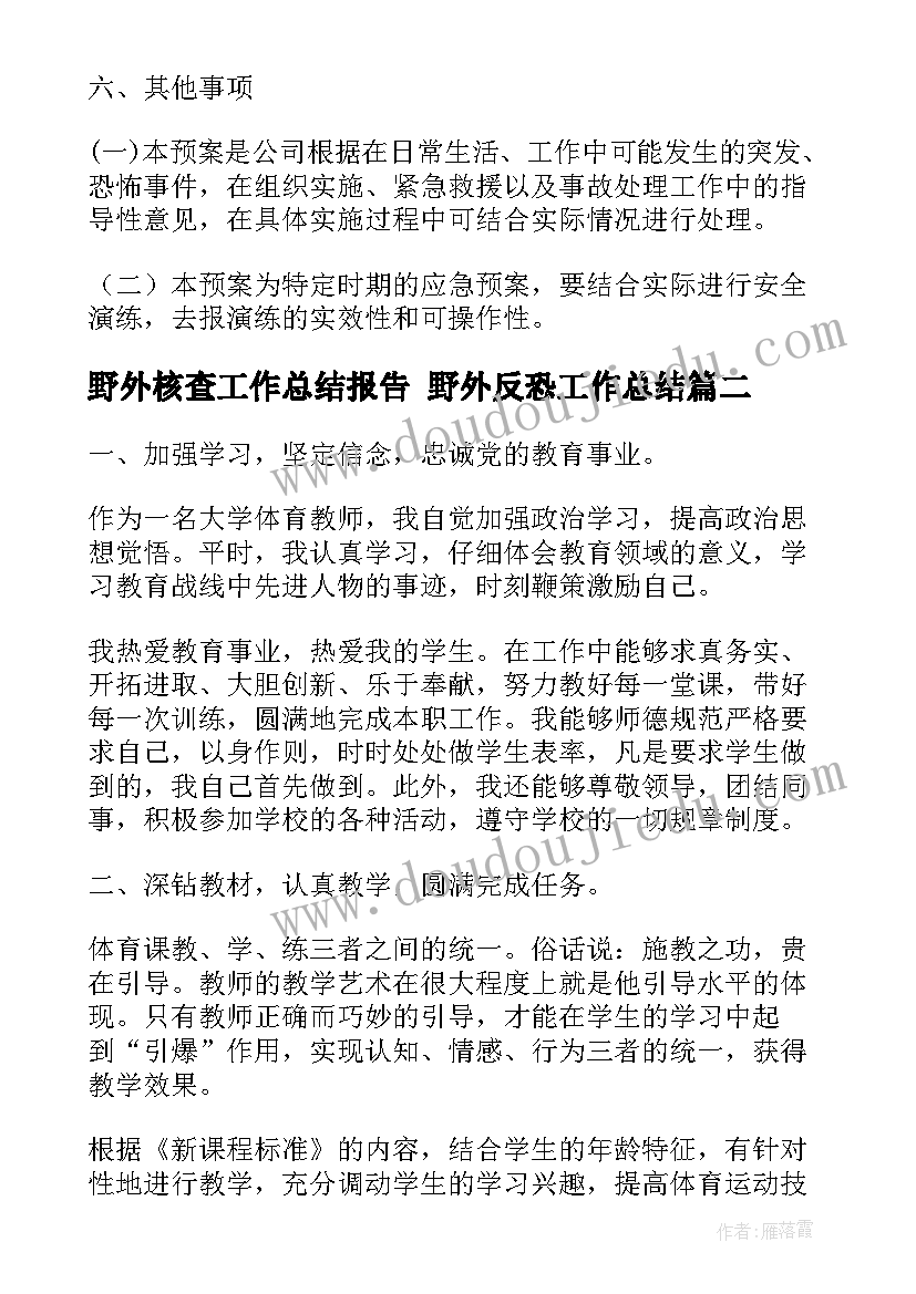 2023年野外核查工作总结报告 野外反恐工作总结(优质5篇)