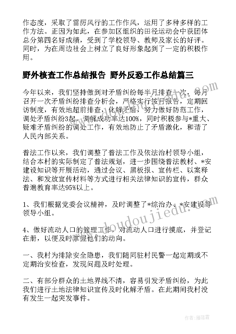 2023年野外核查工作总结报告 野外反恐工作总结(优质5篇)