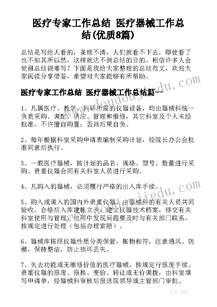 医疗专家工作总结 医疗器械工作总结(优质8篇)