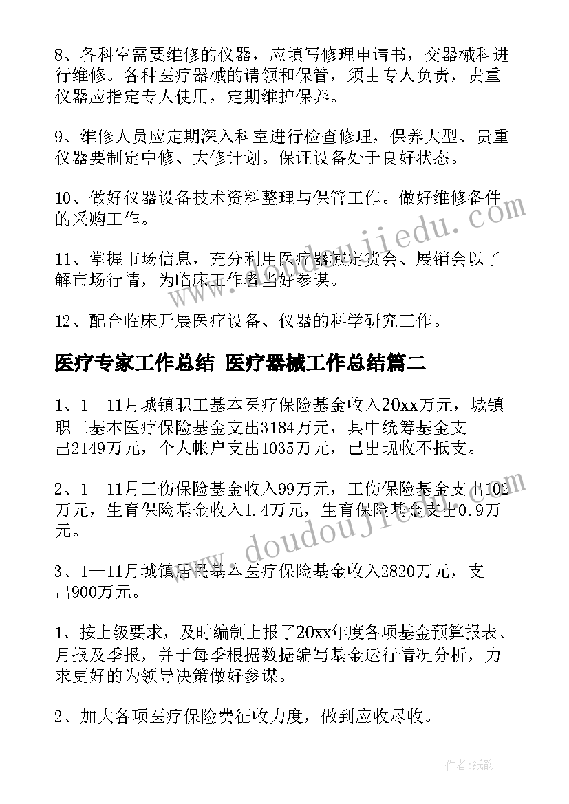 医疗专家工作总结 医疗器械工作总结(优质8篇)