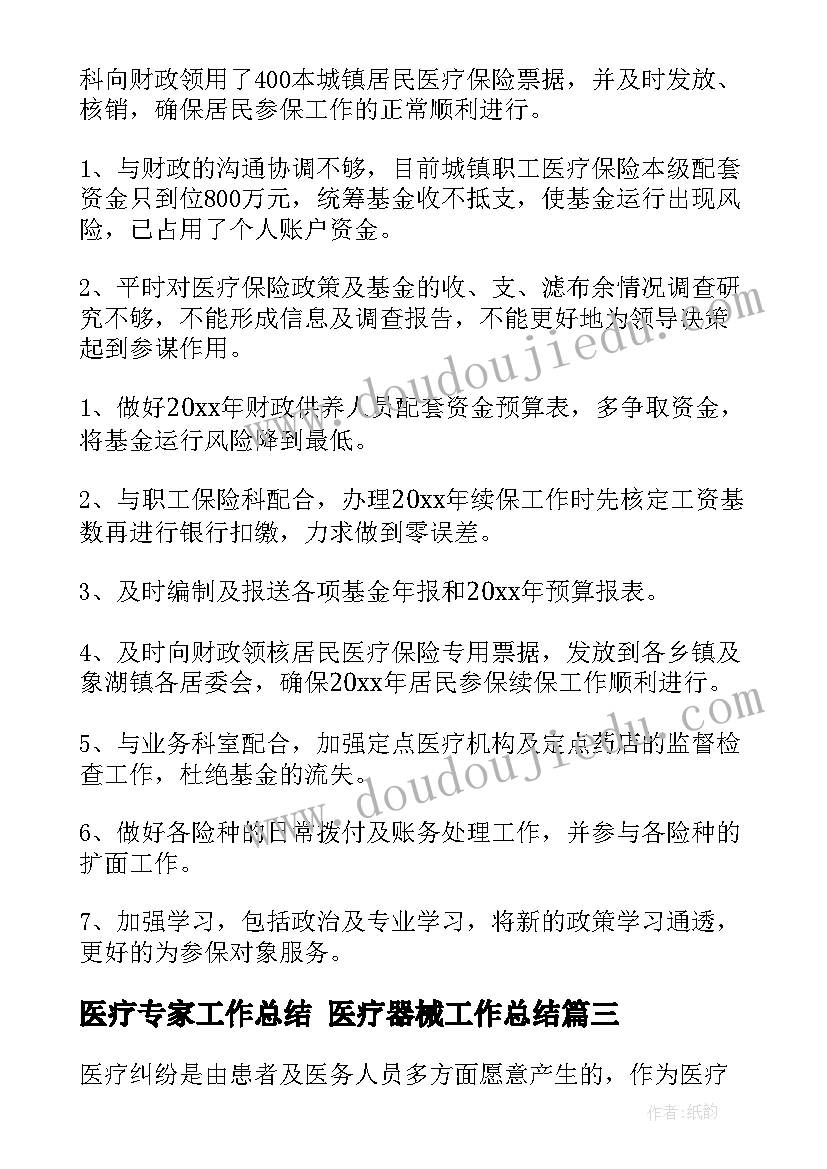 医疗专家工作总结 医疗器械工作总结(优质8篇)