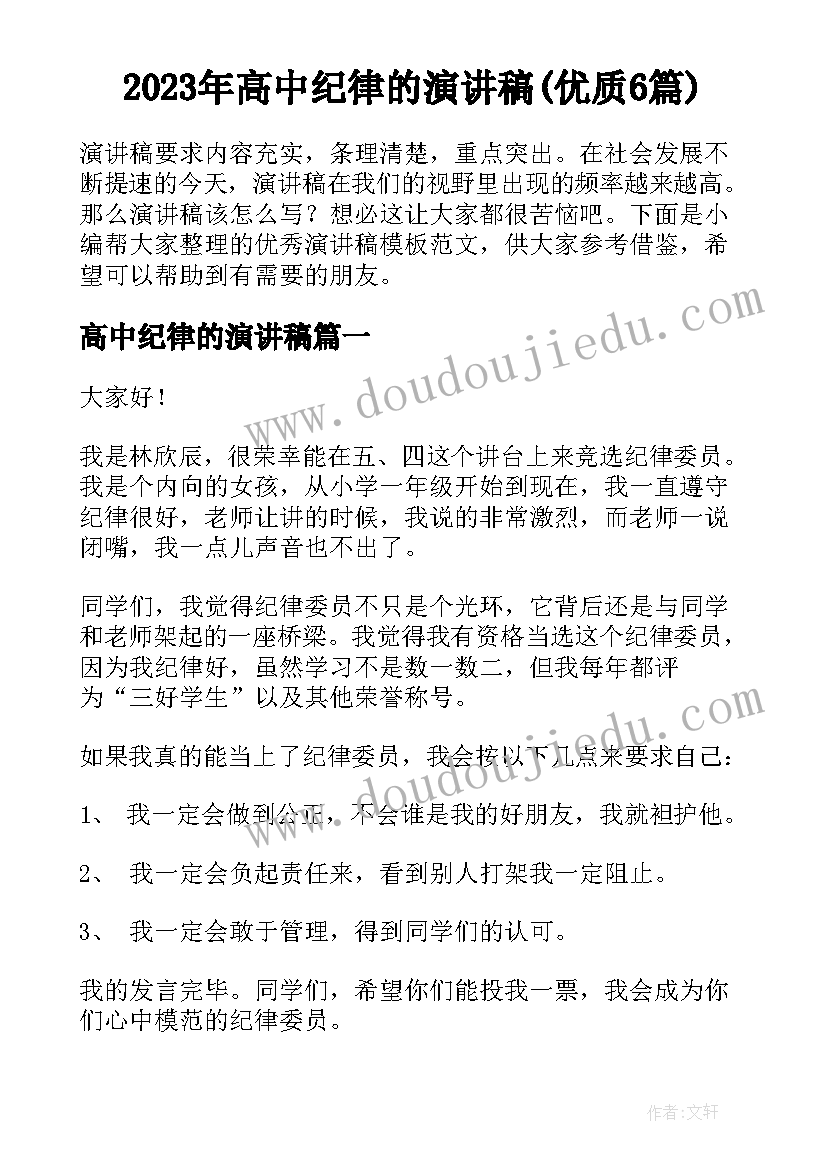 2023年高中纪律的演讲稿(优质6篇)