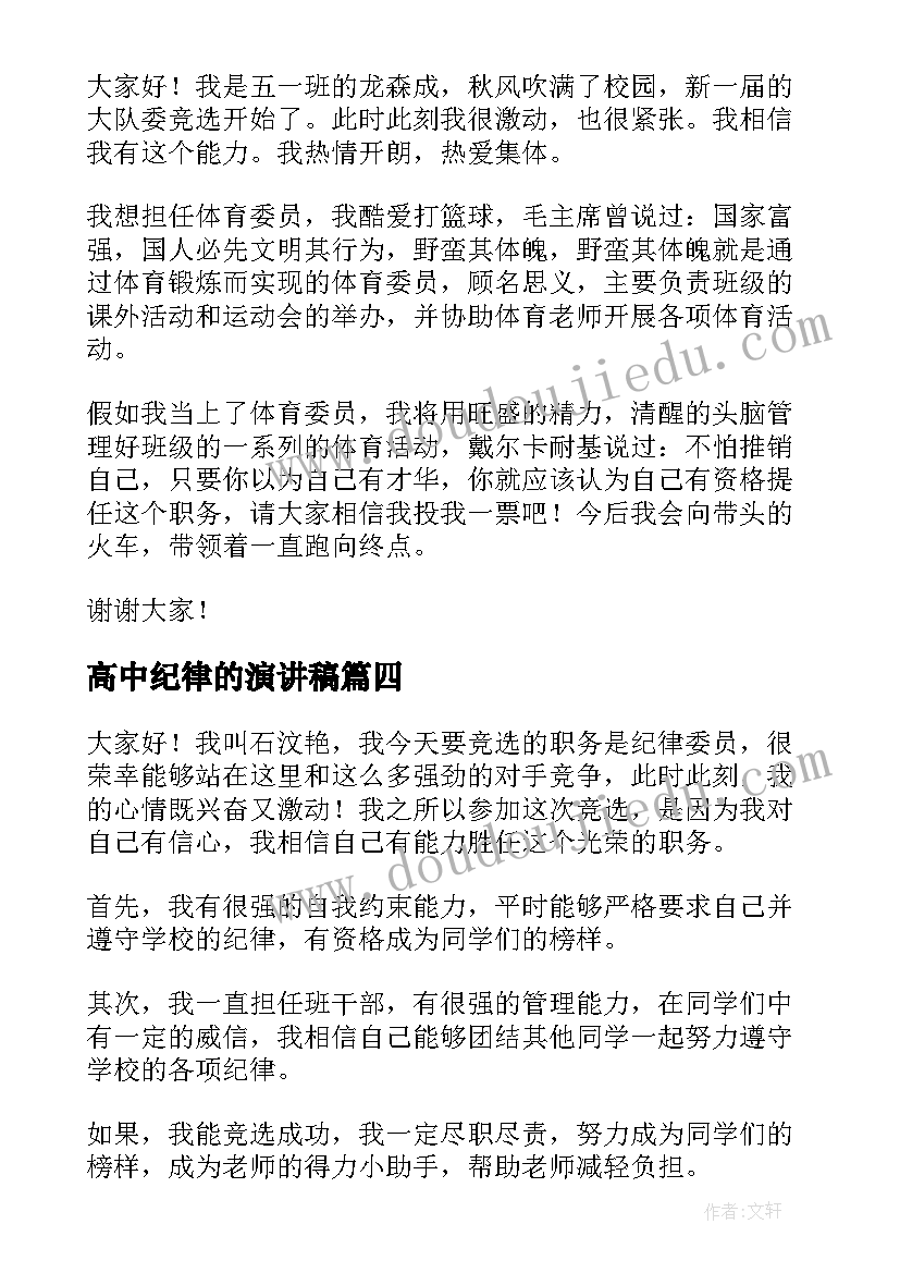 2023年高中纪律的演讲稿(优质6篇)