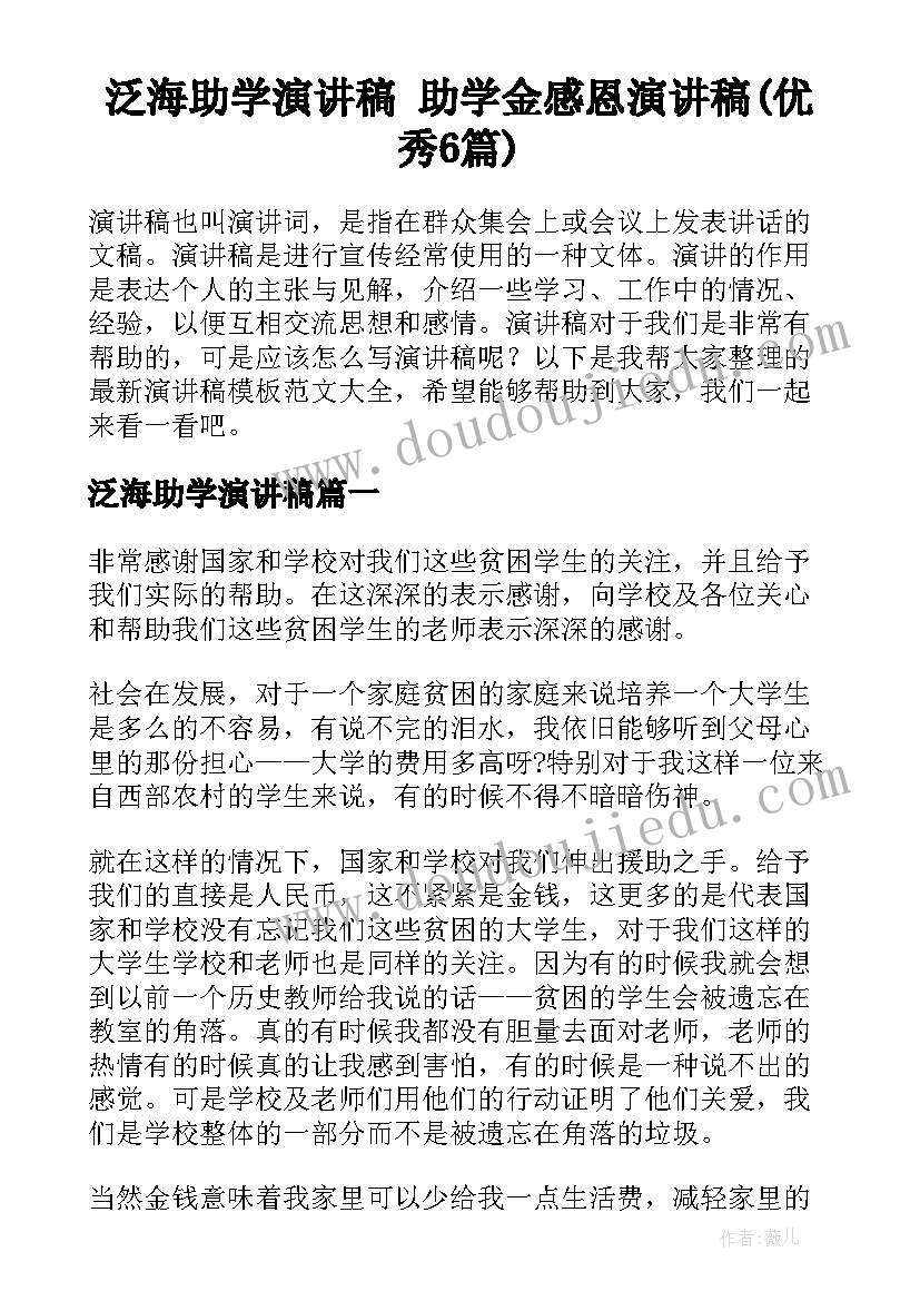 泛海助学演讲稿 助学金感恩演讲稿(优秀6篇)