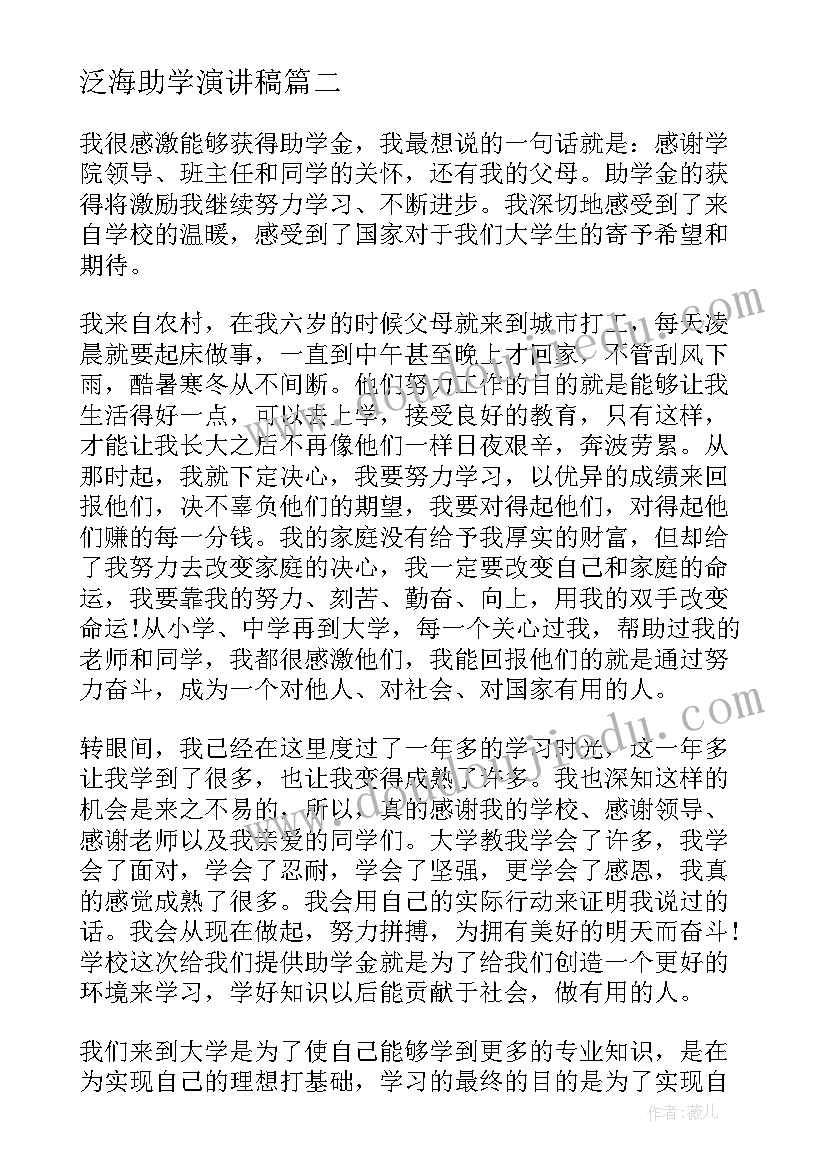 泛海助学演讲稿 助学金感恩演讲稿(优秀6篇)