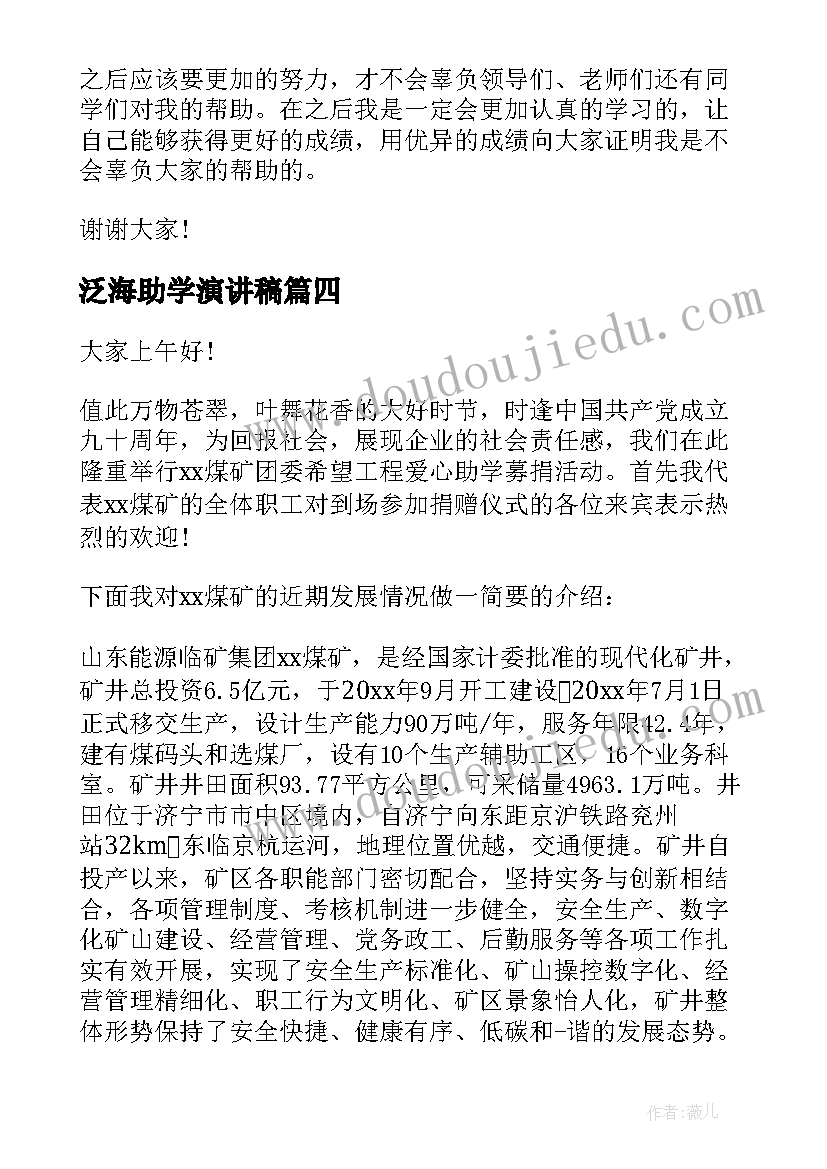 泛海助学演讲稿 助学金感恩演讲稿(优秀6篇)