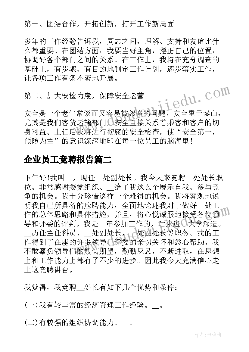 2023年企业员工竞聘报告 员工竞聘演讲稿(精选7篇)