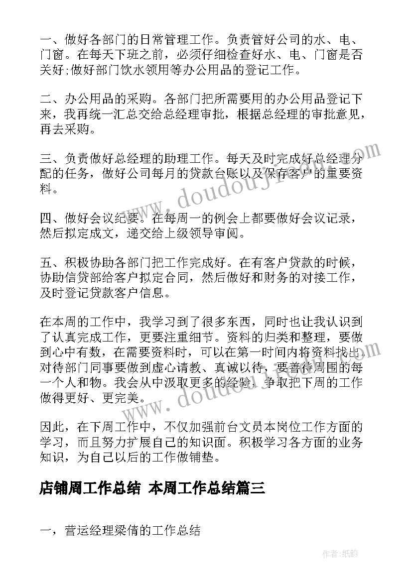 2023年店铺周工作总结 本周工作总结(模板6篇)