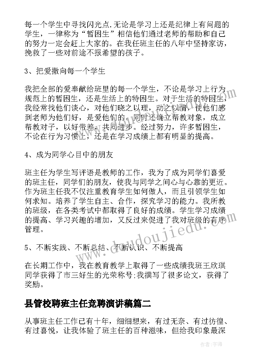 2023年县管校聘班主任竞聘演讲稿 班主任竞聘演讲稿(优质10篇)