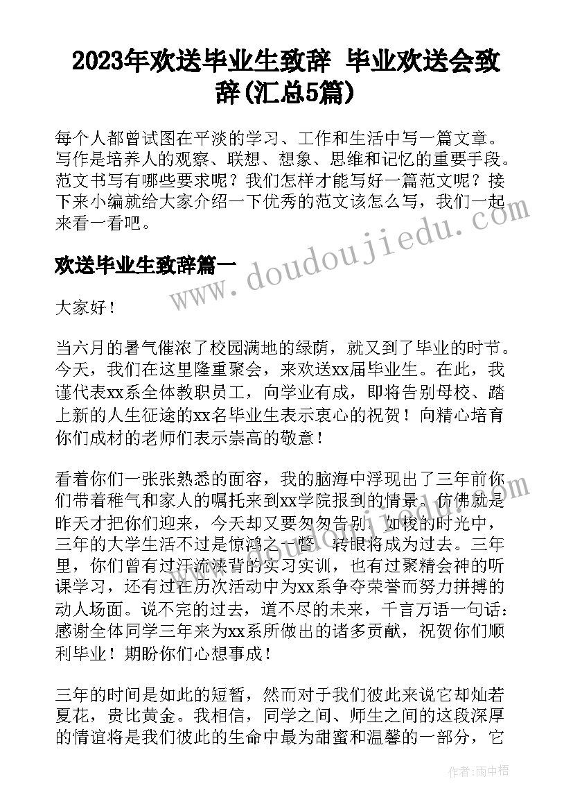 2023年欢送毕业生致辞 毕业欢送会致辞(汇总5篇)