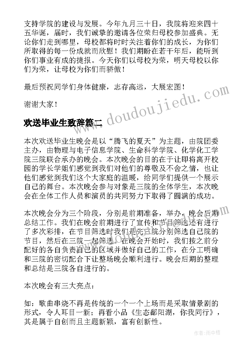 2023年欢送毕业生致辞 毕业欢送会致辞(汇总5篇)