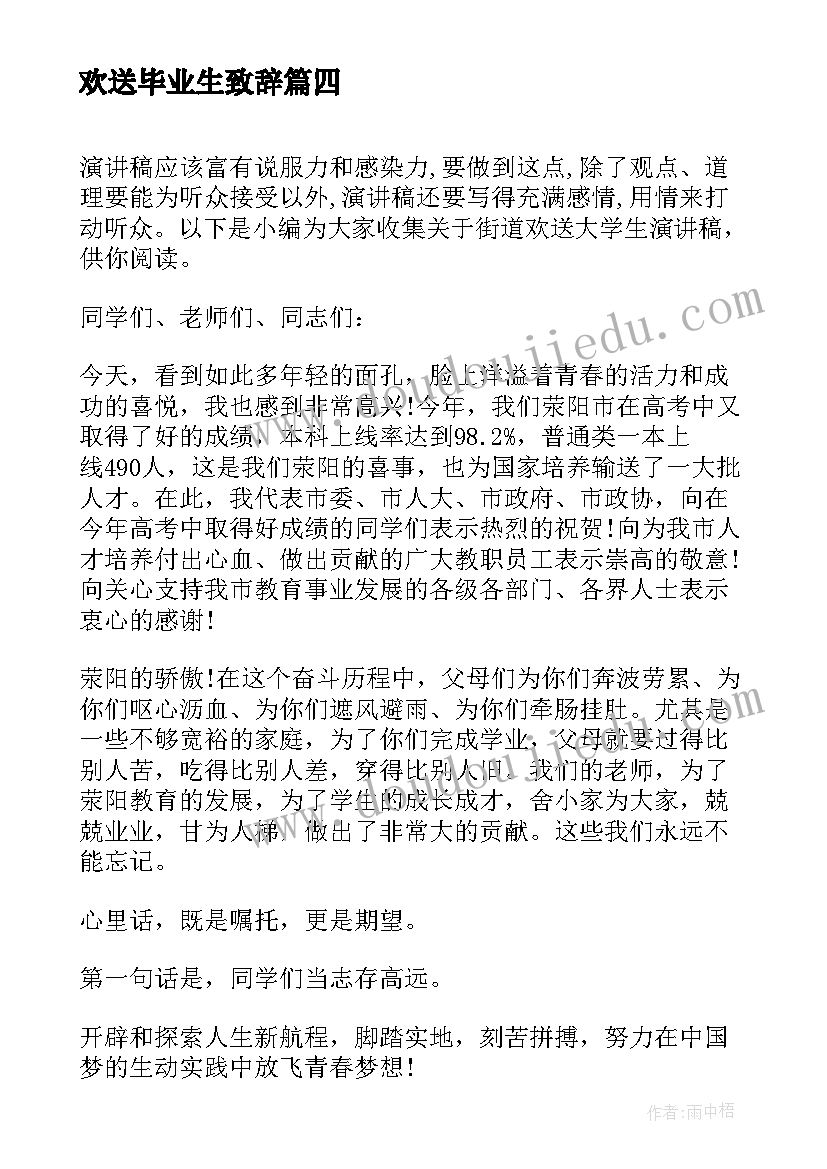 2023年欢送毕业生致辞 毕业欢送会致辞(汇总5篇)