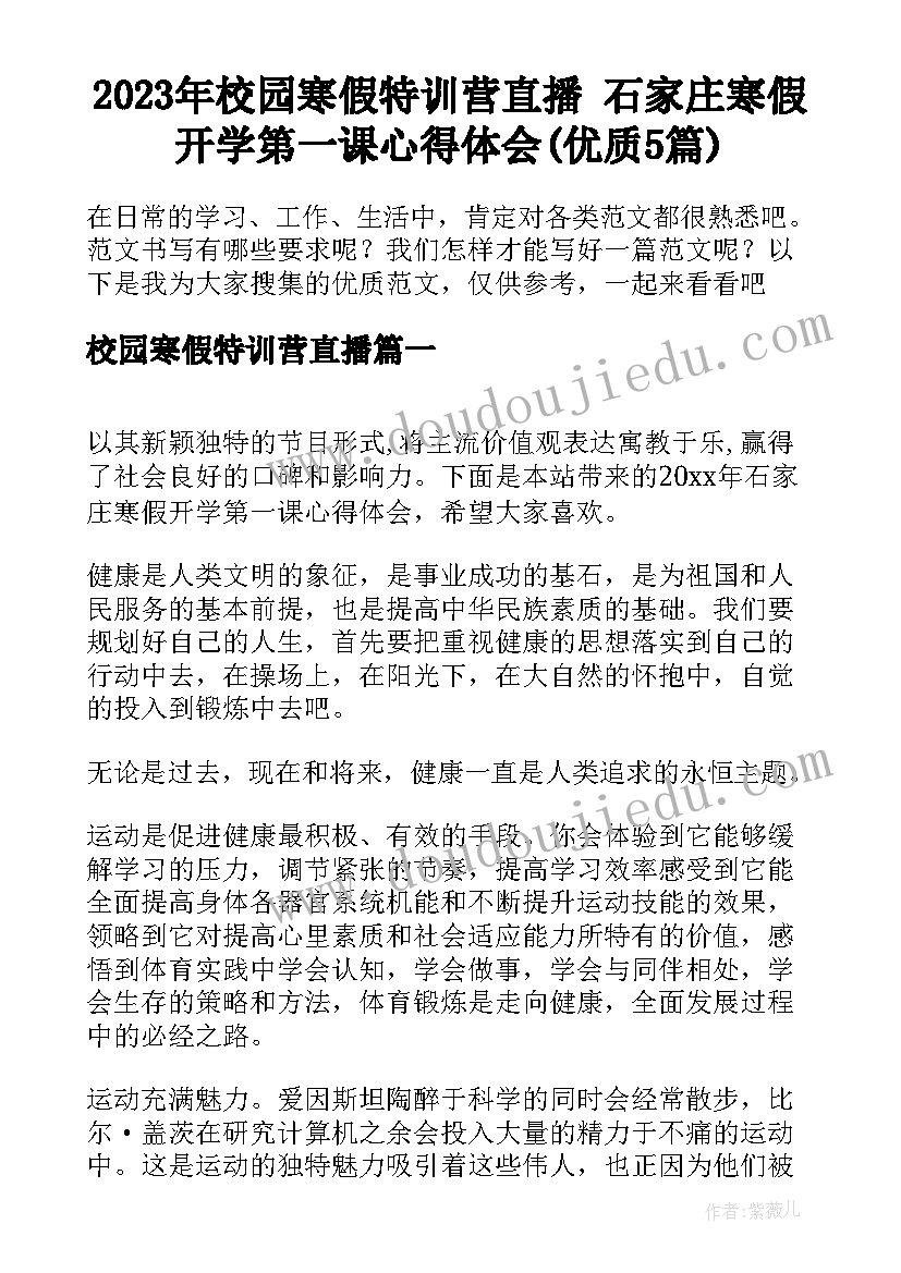 2023年校园寒假特训营直播 石家庄寒假开学第一课心得体会(优质5篇)