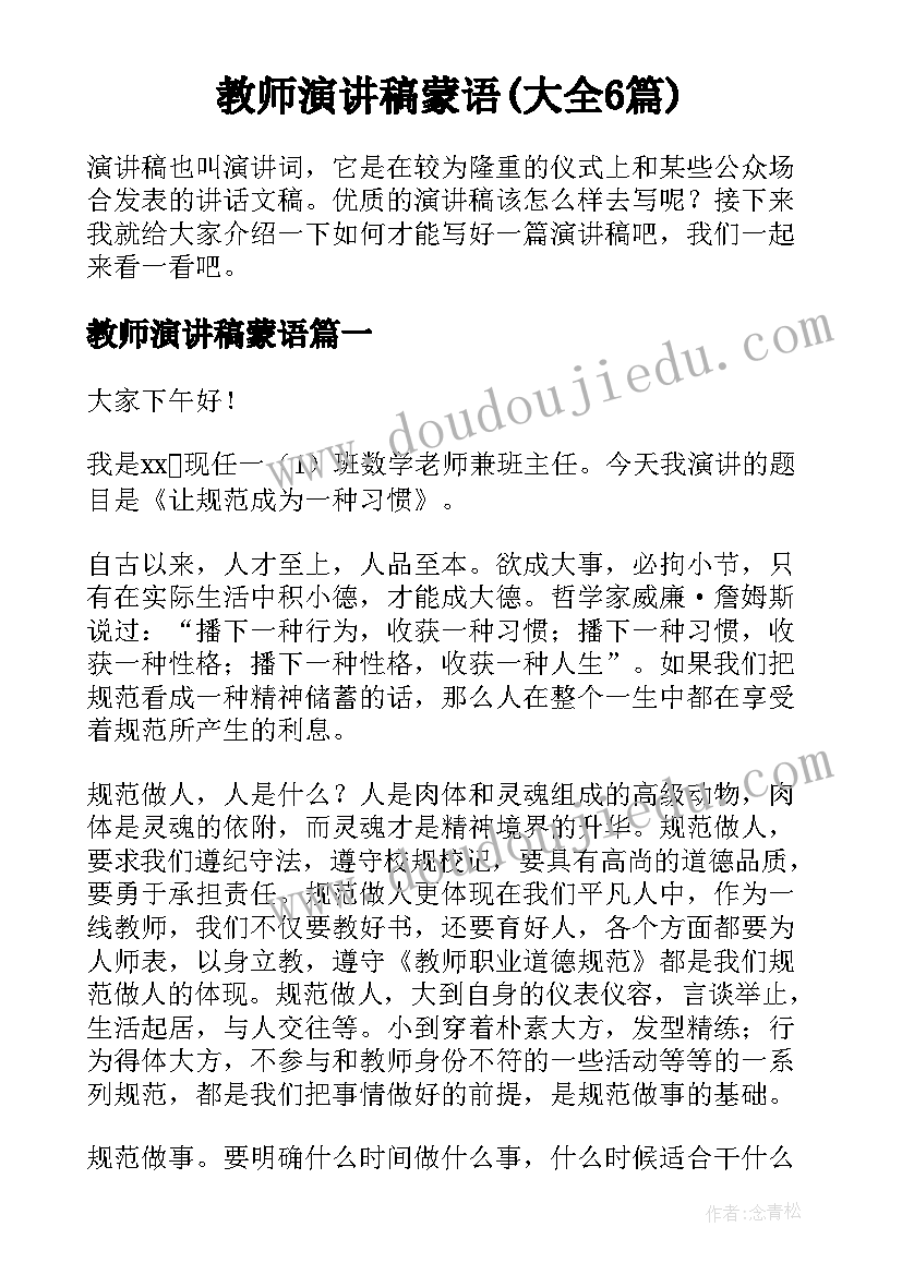 教师演讲稿蒙语(大全6篇)