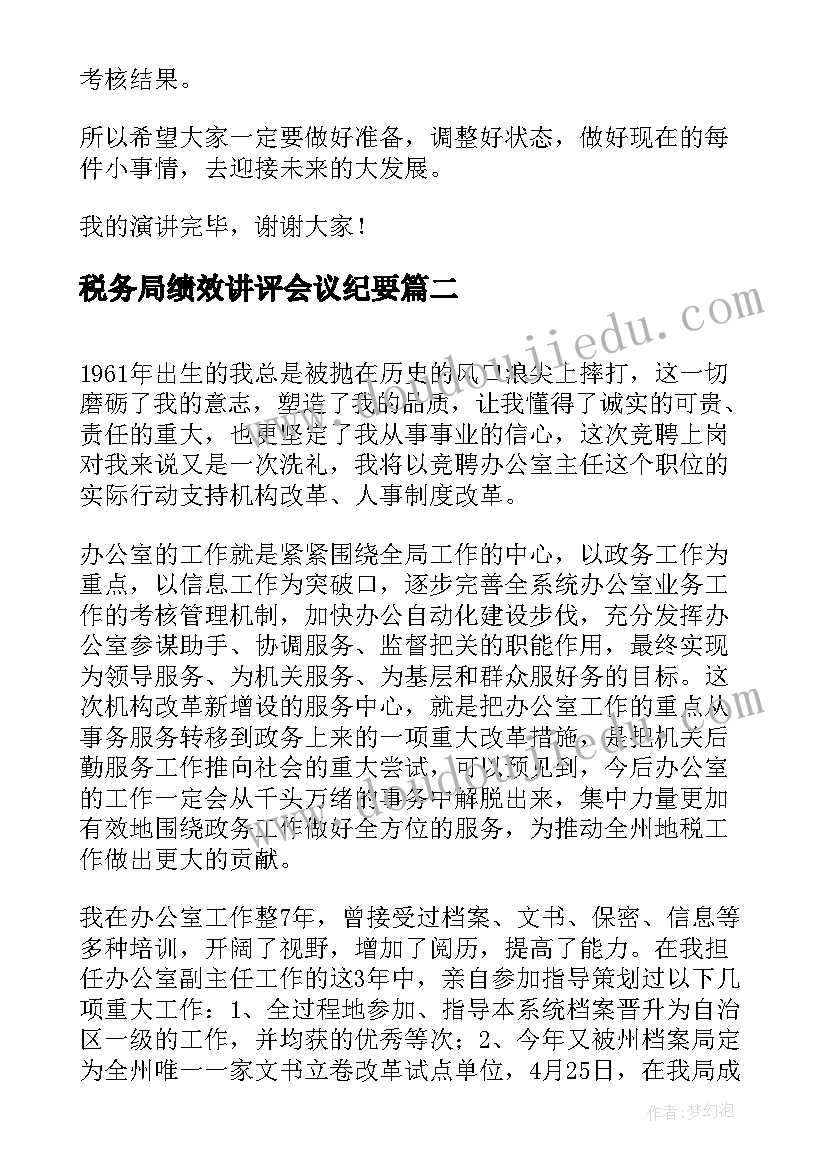 最新税务局绩效讲评会议纪要 绩效考核演讲稿(通用5篇)