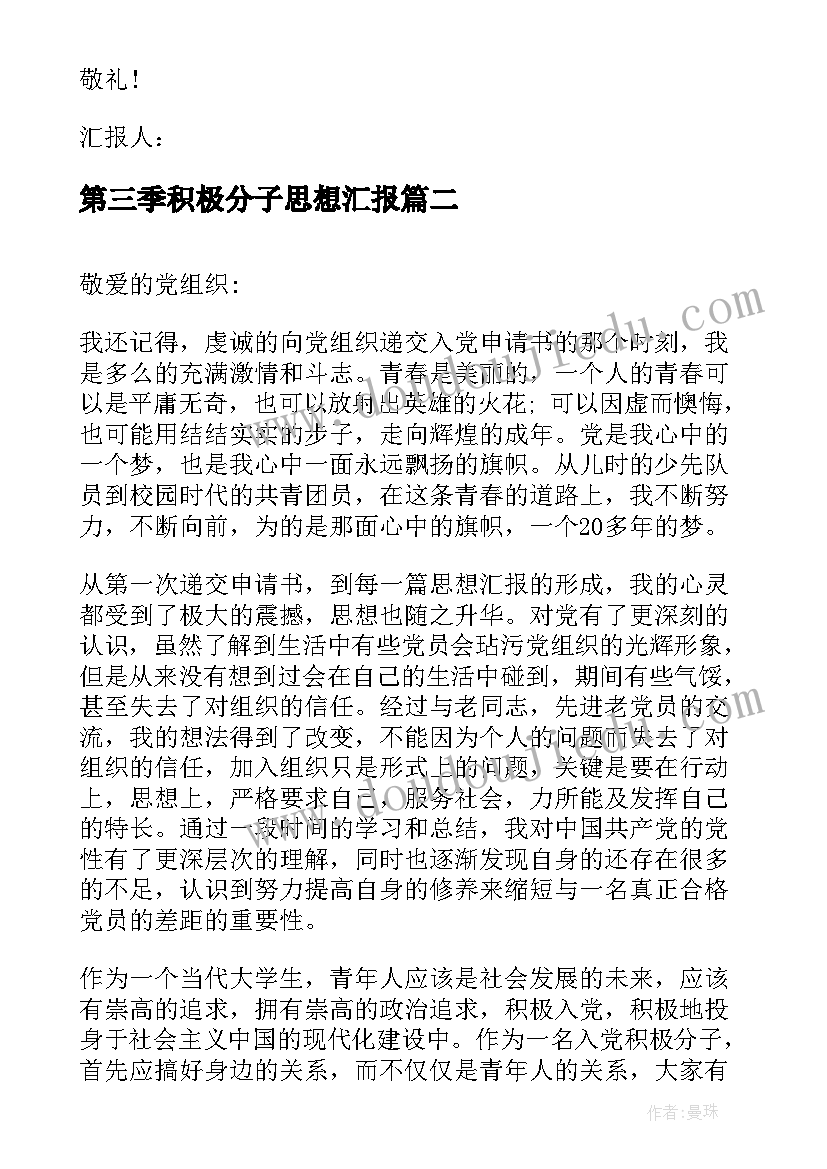 2023年第三季积极分子思想汇报 入党积极分子第三季度思想汇报(精选6篇)