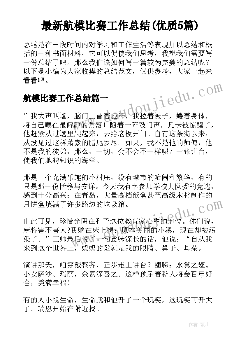 最新航模比赛工作总结(优质5篇)