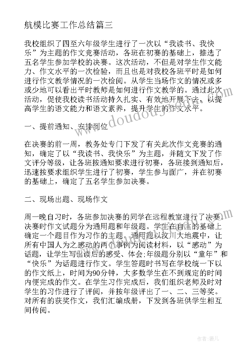 最新航模比赛工作总结(优质5篇)