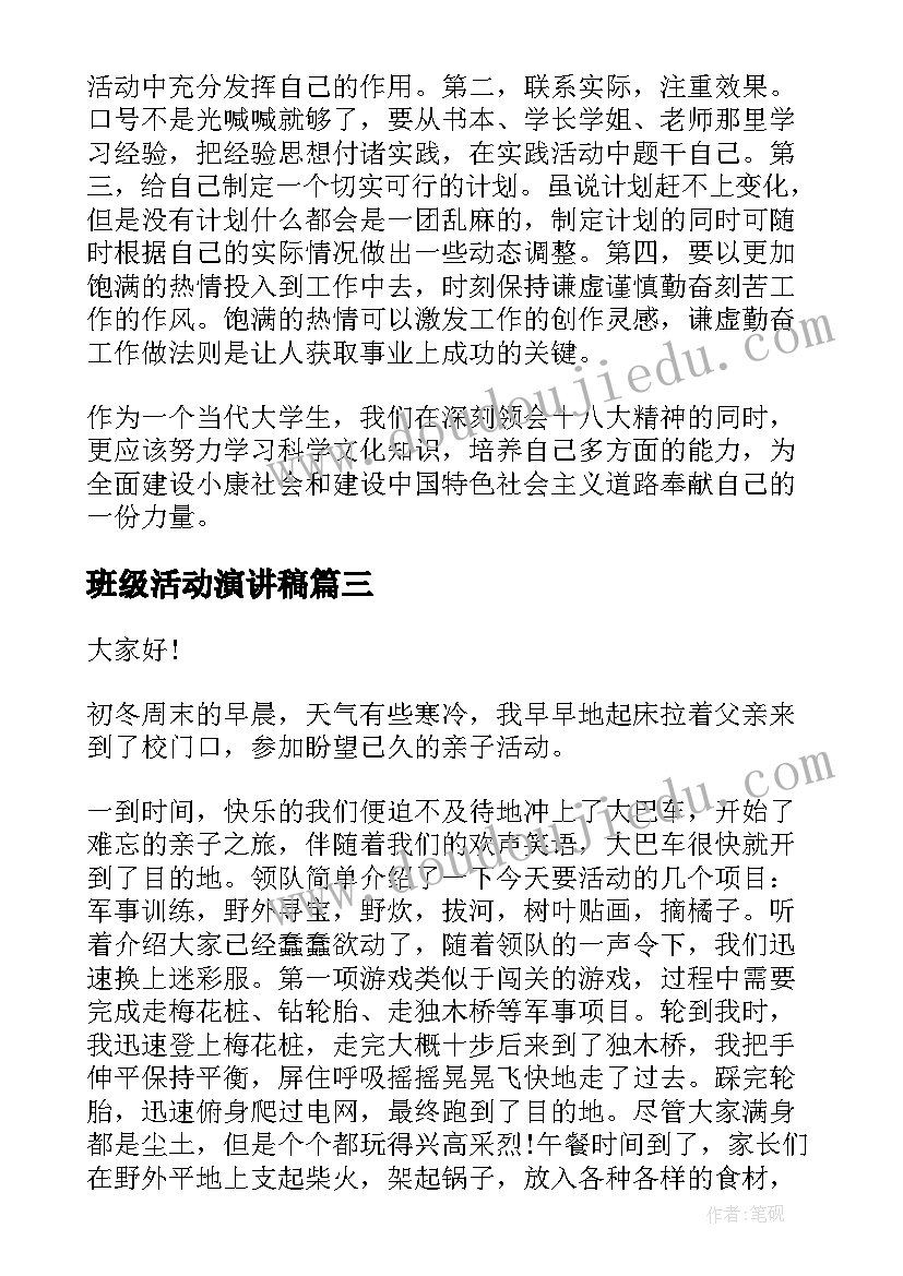 最新班级活动演讲稿(模板8篇)