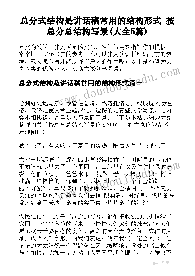 总分式结构是讲话稿常用的结构形式 按总分总结构写景(大全5篇)