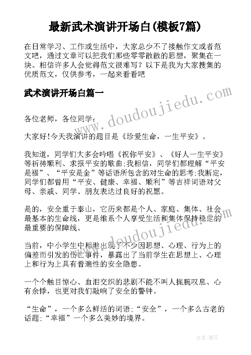 最新武术演讲开场白(模板7篇)