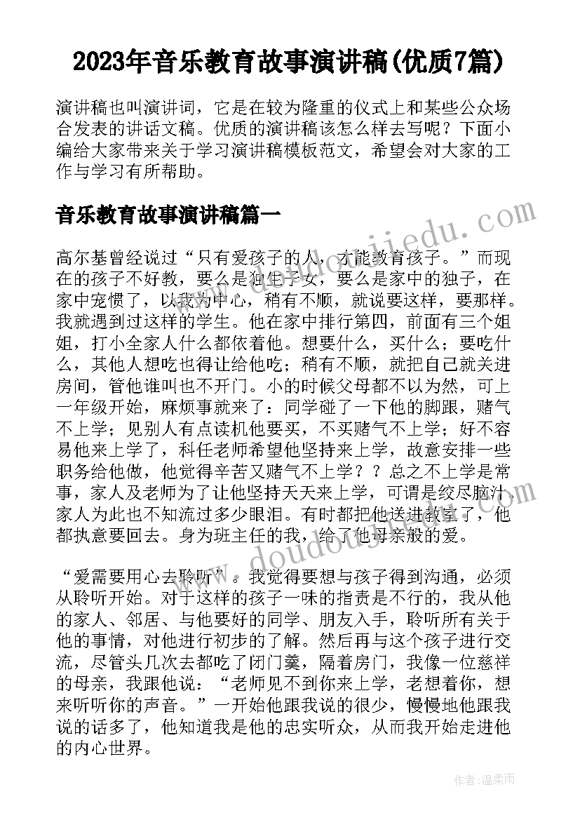 2023年音乐教育故事演讲稿(优质7篇)