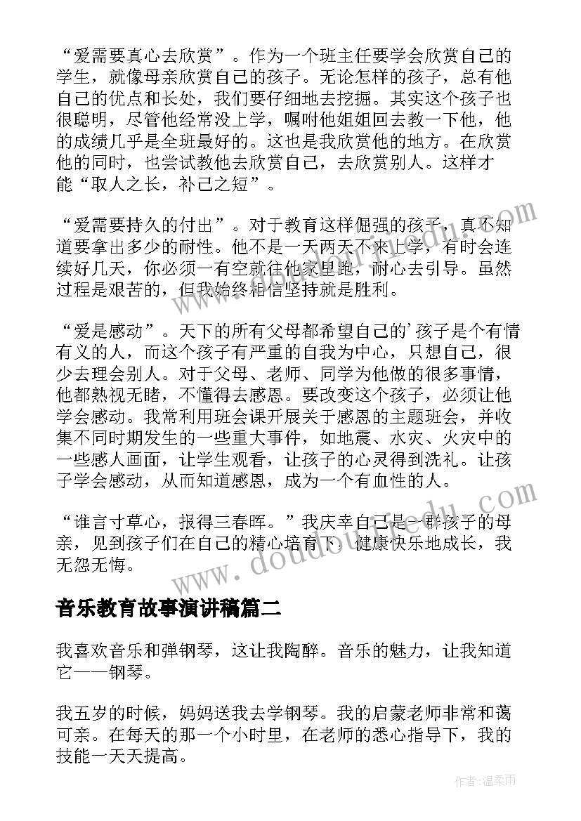 2023年音乐教育故事演讲稿(优质7篇)