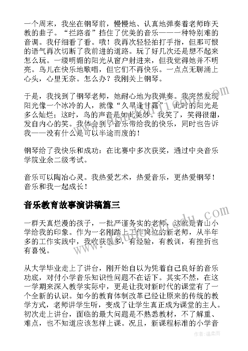 2023年音乐教育故事演讲稿(优质7篇)