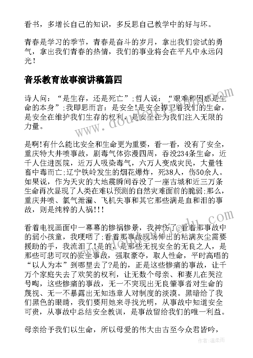 2023年音乐教育故事演讲稿(优质7篇)