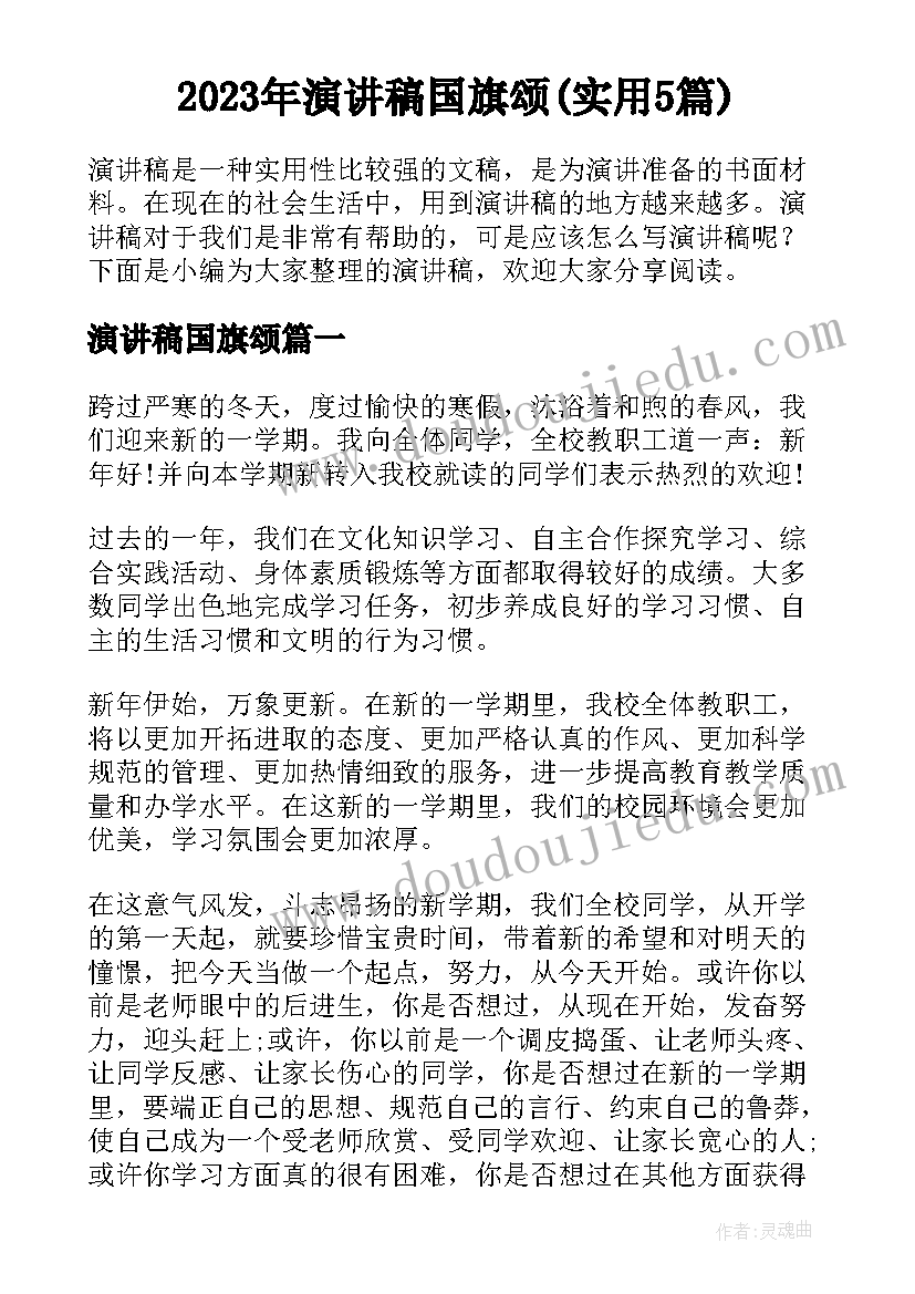 2023年演讲稿国旗颂(实用5篇)