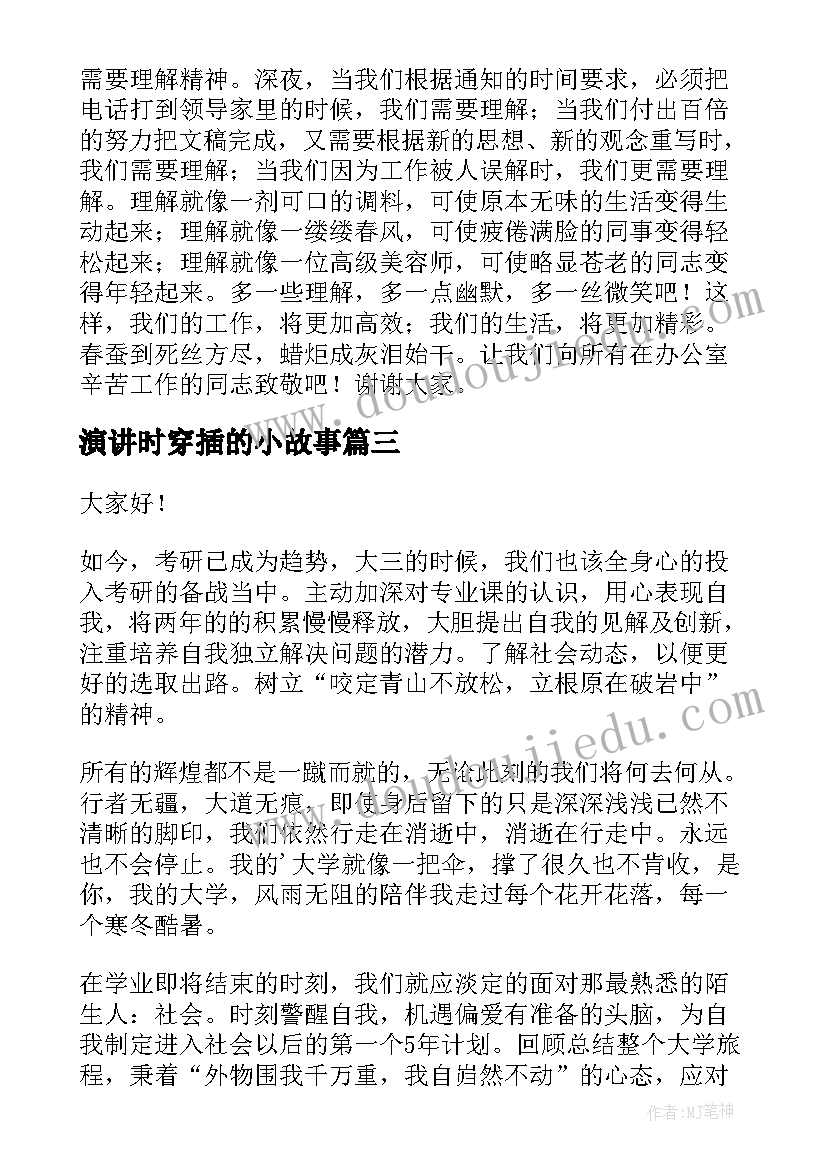 2023年演讲时穿插的小故事(通用9篇)