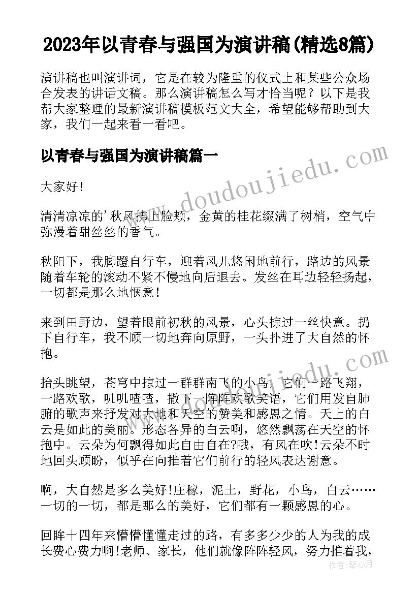 2023年以青春与强国为演讲稿(精选8篇)