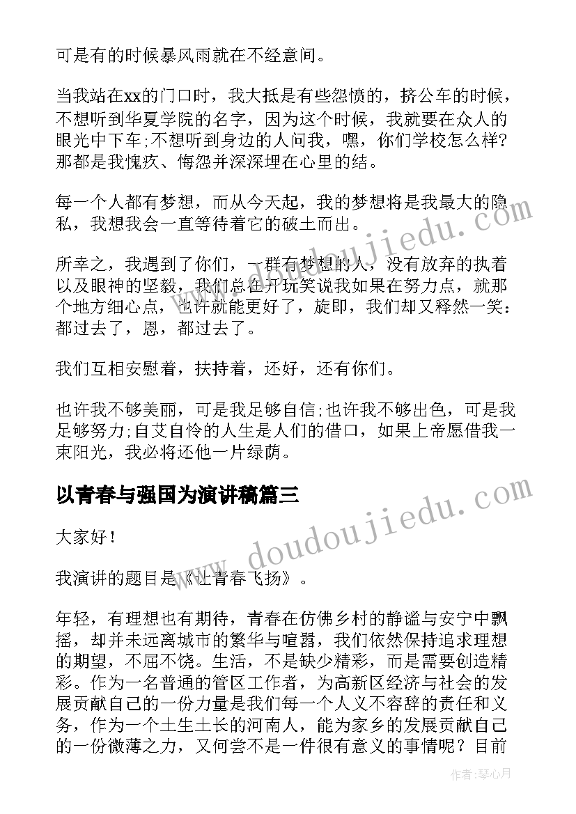 2023年以青春与强国为演讲稿(精选8篇)