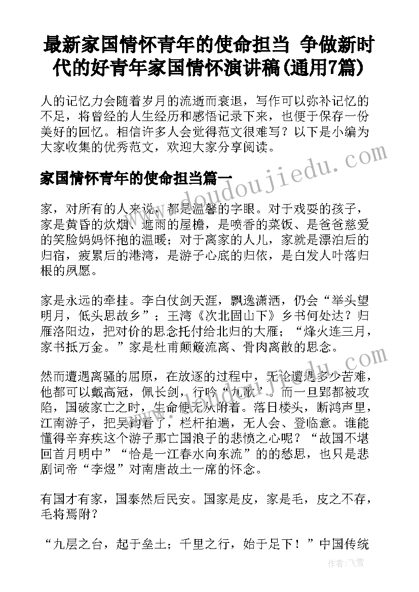 最新家国情怀青年的使命担当 争做新时代的好青年家国情怀演讲稿(通用7篇)