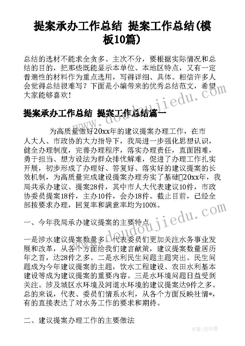 提案承办工作总结 提案工作总结(模板10篇)